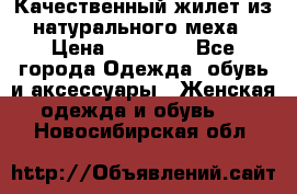 Качественный жилет из натурального меха › Цена ­ 15 000 - Все города Одежда, обувь и аксессуары » Женская одежда и обувь   . Новосибирская обл.